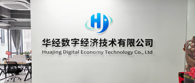 华经数字经济技术有限公司